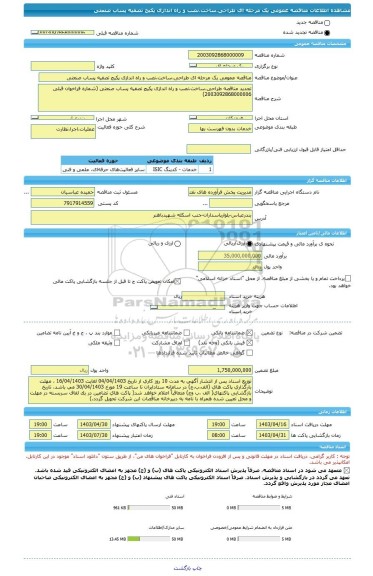 مناقصه، مناقصه عمومی یک مرحله ای طراحی،ساخت،نصب و راه اندازی پکیج تصفیه پساب صنعتی