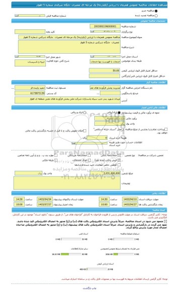 مناقصه، مناقصه عمومی همزمان با ارزیابی (یکپارچه) یک مرحله ای تعمیرات جایگاه شرکتی شماره 5 اهواز