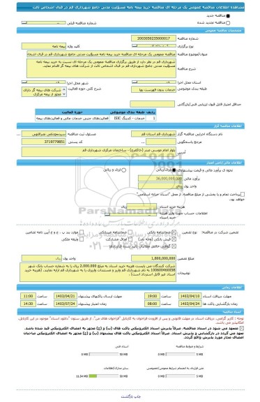 مناقصه، مناقصه عمومی یک مرحله ای مناقصه خرید بیمه نامه مسؤلیت مدنی جامع شهرداری قم در قبال اشخاص ثالث