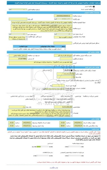 مناقصه، مناقصه عمومی یک مرحله ای تکمیل و اتصال جدول گذاری ، زیرسازی کمربندی امام علی (ع) به میدان گمرک