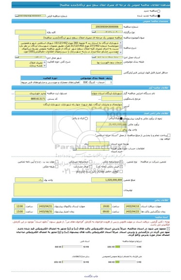 مناقصه، مناقصه عمومی یک مرحله ای ممیزی املاک سطح شهر لردگان(تجدید مناقصه)