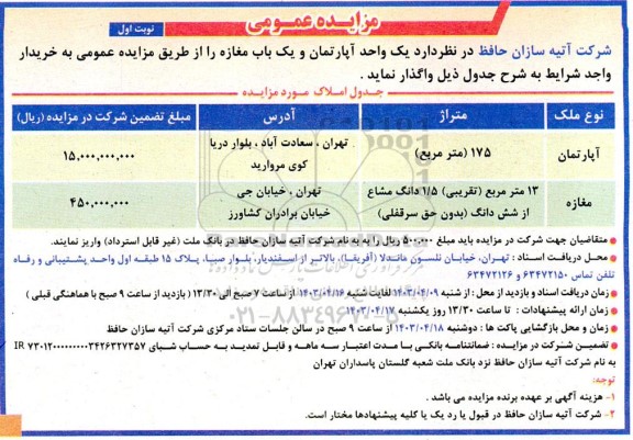 مزایده واگذاری یک واحد آپارتمان و یک باب مغازه