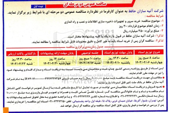 مناقصه خرید سرور و تجهیزات ذخیره سازی اطلاعات و نصب و راه اندازی