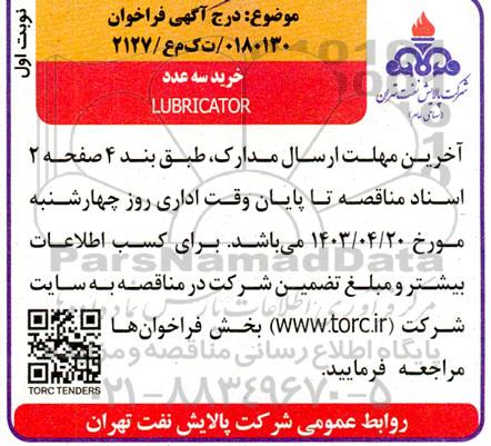 مناقصه خرید سه عدد LUBRICATOR 