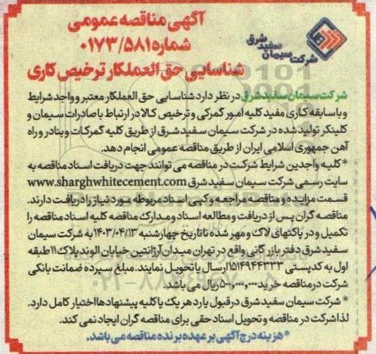مناقصه عمومی شناسایی حق العملکار ترخیص کاری 