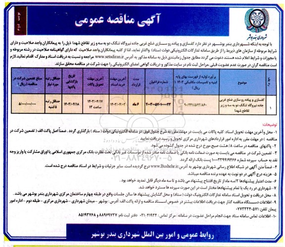 مناقصه کفسازی و پیاده روسازی ضلع غربی نوبت دوم 