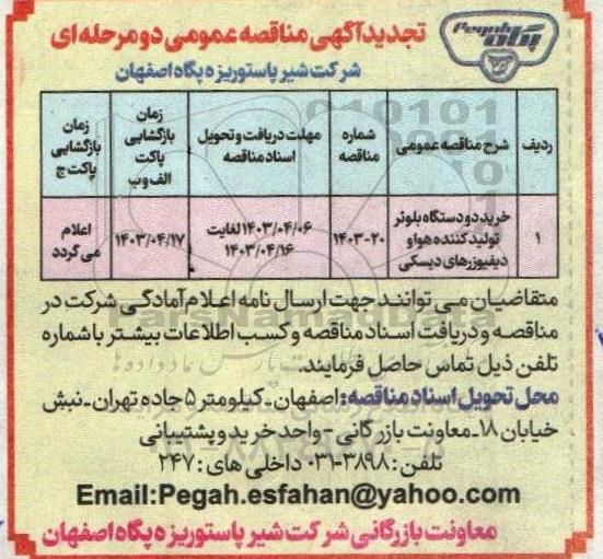 تجدید مناقصه خرید دو دستگاه بلوئر تولید کننده هوا و دیفیوزرهای دیسکی 