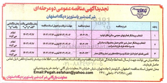 تجدید مناقصه انتخاب پیمانکار فعالیتهای حجمی سالن های تولید و ...