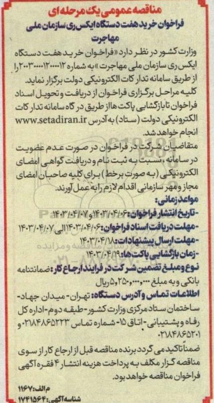 مناقصه عمومی خرید هفت دستگاه ایکس ری سازمان ملی مهاجرت