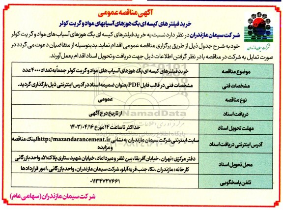 مناقصه خرید فیلترهای کیسه ای برگ هوزهای آسیابهای مواد و گریت کولر 