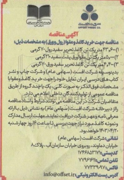 مناقصه خرید کاغذ و مقوا (رول و ورق)