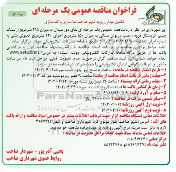 مناقصه تکمیل میدان زیویه شهر صاحب نما سازی و کف سازی