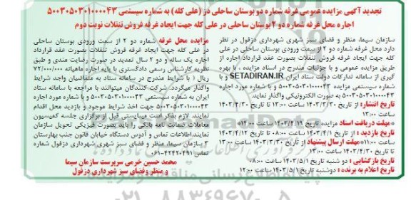 تجدید مزایده عمومی غرفه شماره دو بوستان ساحلی دز (علی کله ) - نوبت دوم 
