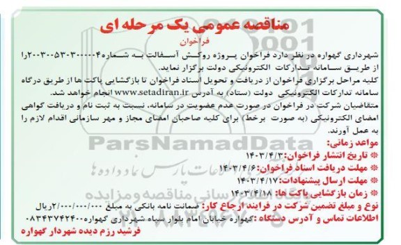 مناقصه عمومی فراخوان پروژه روکش آسفالت