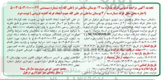 تجدید مزایده اجاره محل غرفه شماره سه / 3 بوستان  - نوبت دوم 