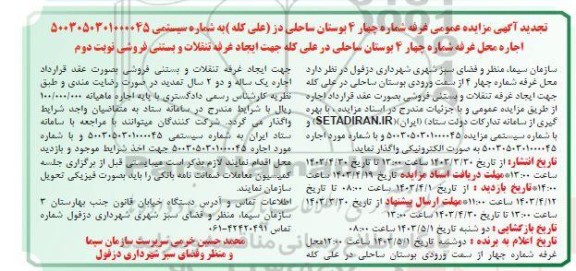 تجدید مزایده اجاره محل غرفه شماره چهار / 4 بوستان / نوبت دوم