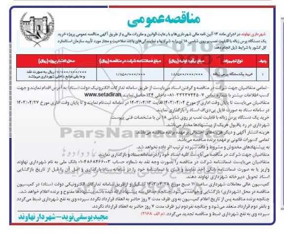 مناقصه خرید یک دستگاه پرس زباله