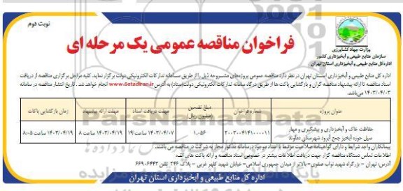 مناقصه حفاظت خاک و آبخیزداری و پیشگیری و مهار ... / نوبت دوم