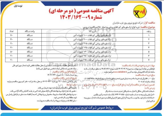 مناقصه خرید انواع ترانسفورماتور کم تلفات روغنی 