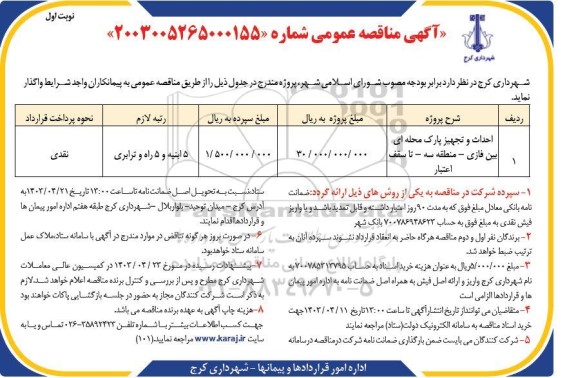 مناقصه احداث و تجهیز پارک محله ای بین فازی