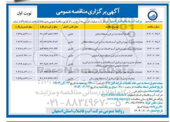 مناقصه انجام خدمات مشترکین منطقه لنجان..
