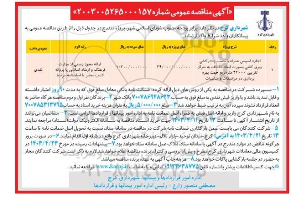 مناقصه عمومی اجاره اسپیس همراه با نصب چادرکشی و برق کشی 