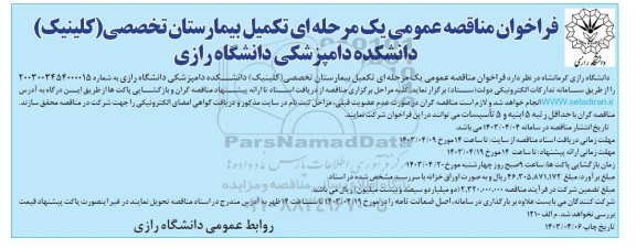 فراخوان مناقصه تکمیل بیمارستان تخصصی (کلینیک) دانشکده دامپزشکی دانشگاه 