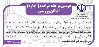 دومین مرحله مزایده اجاره اماکن ورزشی