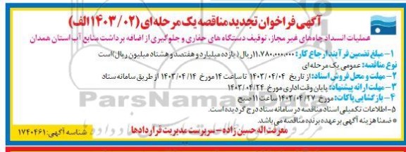تجدید فراخوان مناقصه عملیات انسداد چاه های غیر مجاز توقیف دستگاههای 