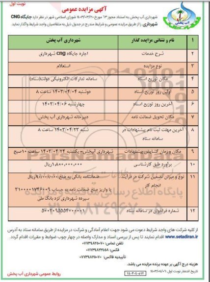 مزایده جایگاه cng 