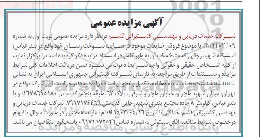 مزایده فروش ضایعات موجود در سایت سوخت رسان