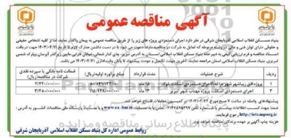 مناقصه اجرای دستمزدی پروژه افق ...
