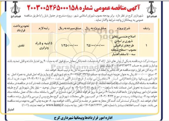 مناقصه اصلاح هندسی معادبر شهری براساس طرح های ترافیکی  مصوب