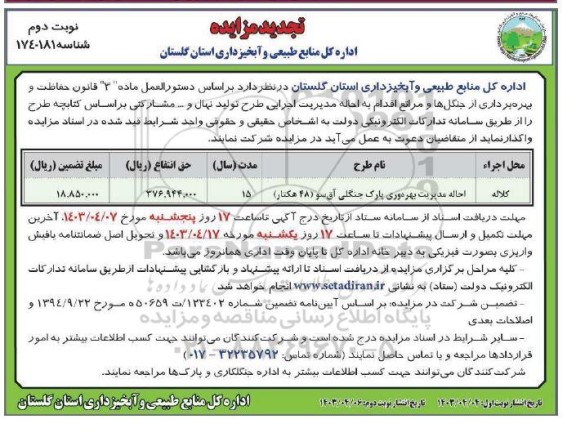 تجدید مناقصه و مزایده احاله مدیریت بهره وری پارک جنگلی آق سو به مساحت 48 هکتار / نوبت دوم