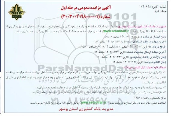 مزایده فروش املاک مازاد / مرحله اول / نوبت دوم
