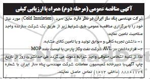 آگهی مناقصه عمومی عایق سرد (COLD INSULATION)- مرحله دوم 