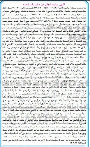 مزایده فروش یک باب آپارتمان بشماره پلاک نوزده فرعی از یک هزار و دویست و هشتاد و پنج اصلی