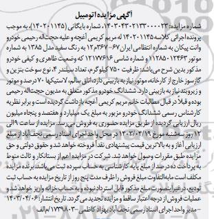 مزایده فروش ششدانگ خودرو وانت پیکان