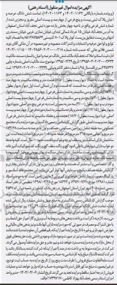 مزایده شش دانگ عرصه و اعیان پلاک ثبتی بیست وپنج فرعی از چهارصد وبیست اصلی مفروز و مجزی شده از شماره شش فرعی