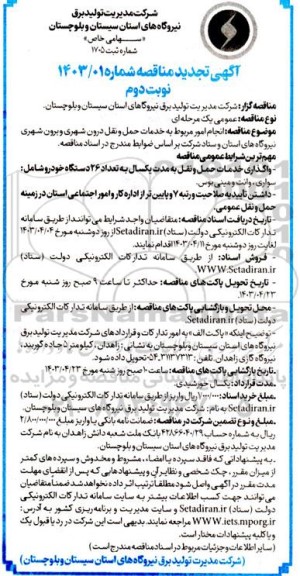 تجدید مناقصه انجام امور مربوط به خدمات حمل و نقل درون شهری و برون شهری نیروگاههای استان و ستاد - نوبت دوم