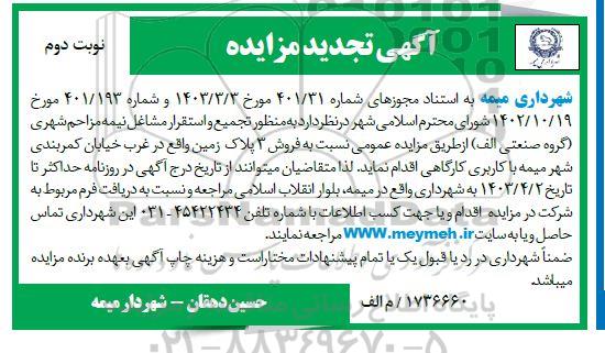 تجدید مزایده فروش 3 پلاک زمین - نوبت دوم