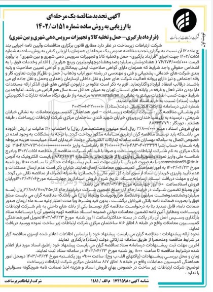 تجدید مناقصه قرارداد بارگیری - حمل و تخلیه کالا و تجهیزات سرویس دهی شهری و بین شهری