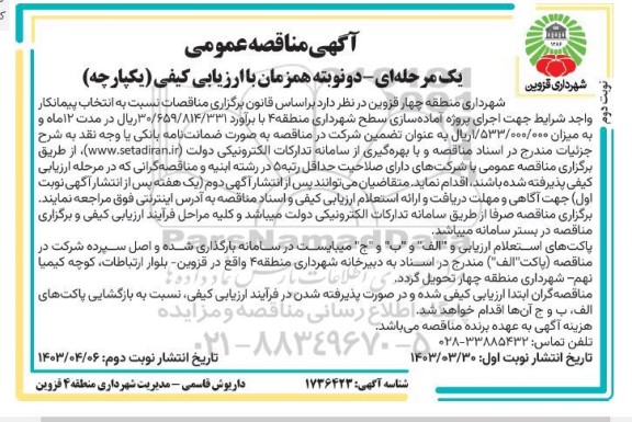 مناقصه انتخاب پیمانکار واجد شرایط جهت اجرای پروژه آماده سازی سطح شهرداری منطقه 4 - نوبت دوم 