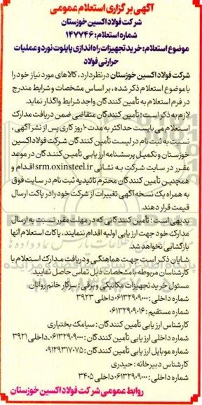 استعلام خرید تجهیزات راه اندازی پایلوت نورد و عملیات حرارتی