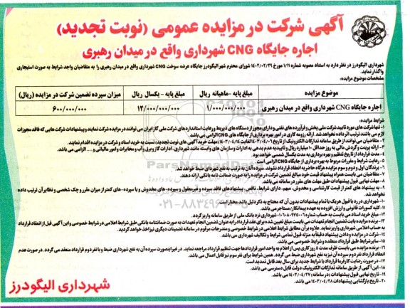 تجدید مزایده اجاره جایگاه CNG شهرداری