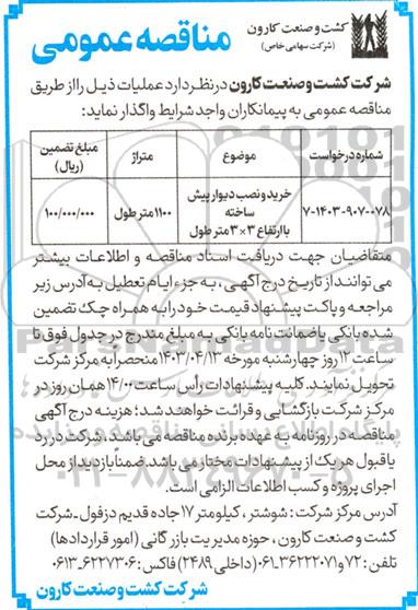 مناقصه خرید و نصب دیوار پیش ساخته