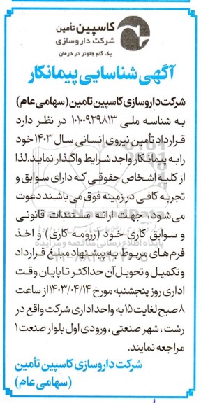 آگهی شناسایی پیمانکار جهت تامین نیروی انسانی سال  1403