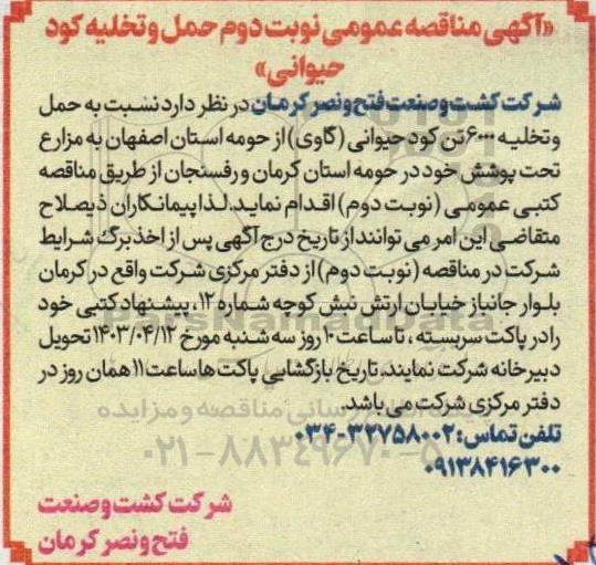 مناقصه حمل و تخلیه کود حیوانی نوبت دوم 