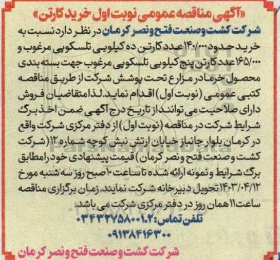 آگهی مناقصه عمومی خرید کارتن