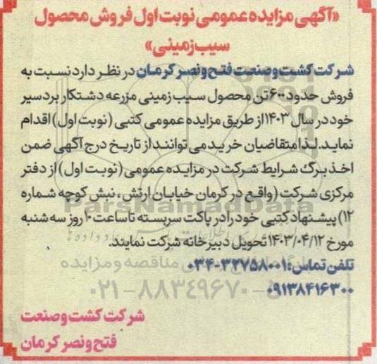 مزایده فروش محصول سیب زمینی